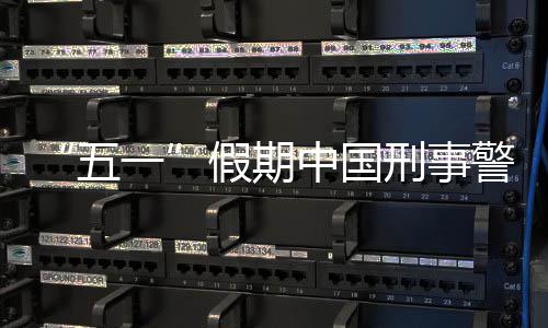 中国刑事下降一同比假期警情五